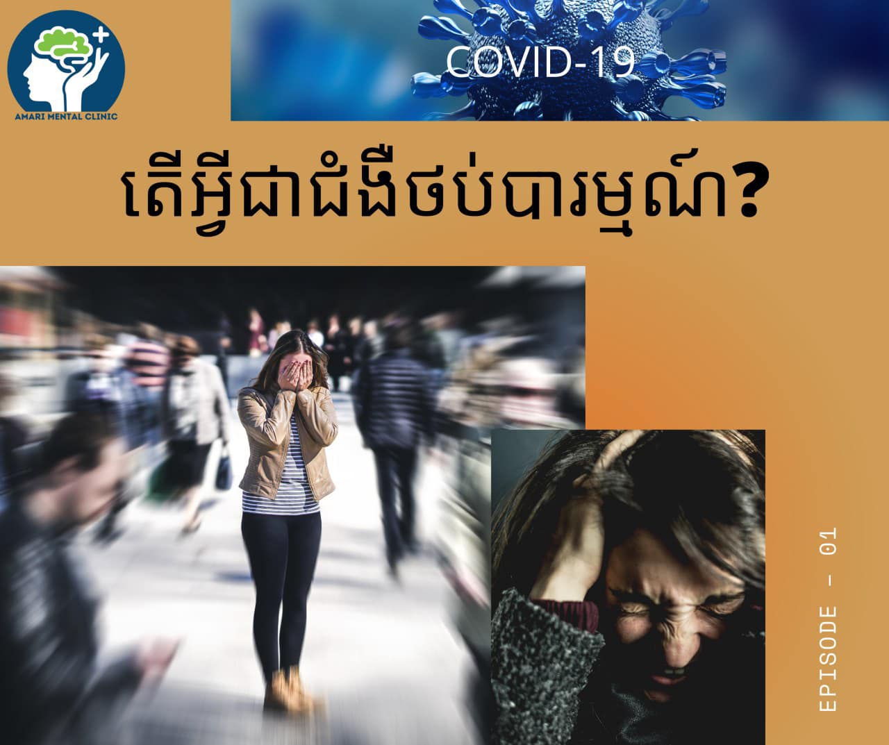 តើ​អ្វី​ទៅជា​ជំងឺ​ថប់​បារ​ម្មណ៍​?