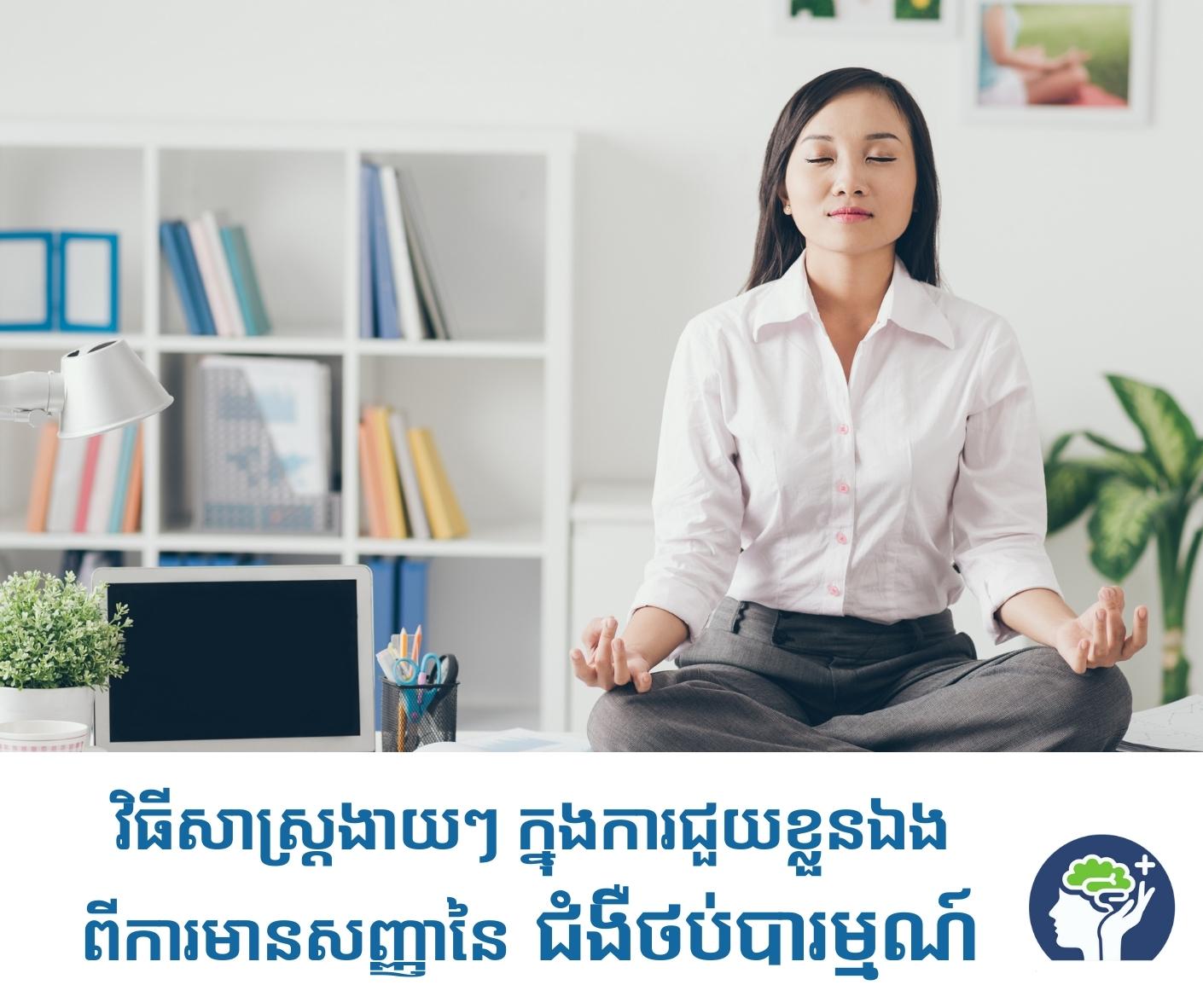 វិធីសាស្ត្រ​ងាយៗ ក្នុង​ការជួយ​ខ្លួនឯង ពី​ការ​មាន​សញ្ញា​នៃ​ជំងឺ​ថប់​បារ​ម្មណ៍​