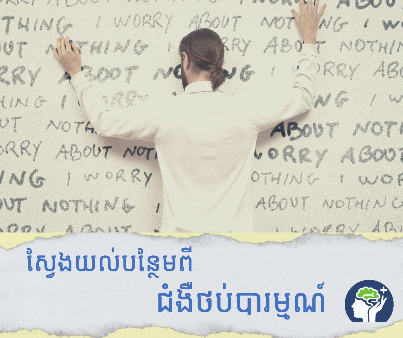 ​ស្វែងយល់​បន្ថែម​ពី​ជំងឺ​ថប់​បារ​ម្មណ៍​៖