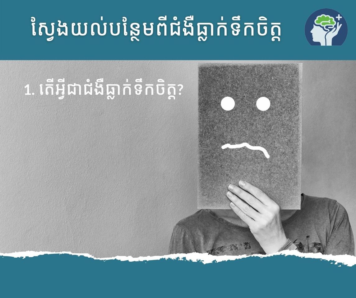 ស្វែងយល់​បន្ថែម​ពី​ជំងឺ​ធ្លាក់​ទឹកចិត្ត​