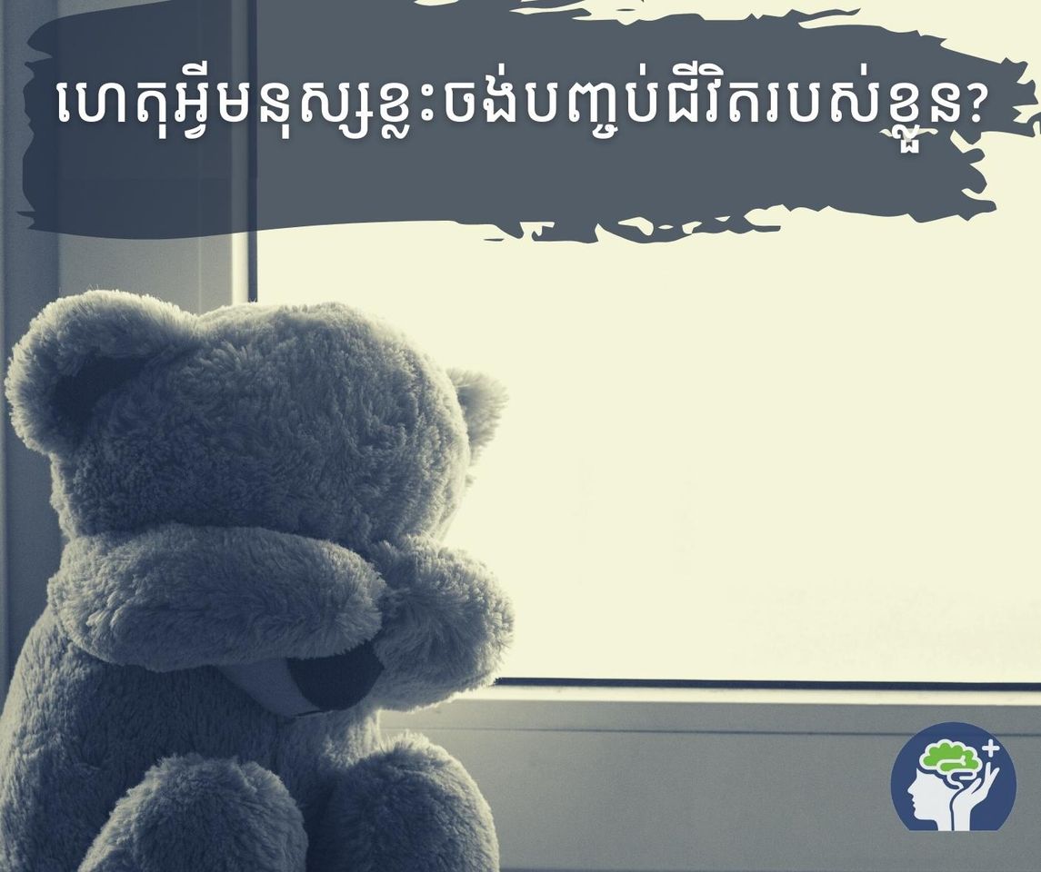 ហេតុអ្វី​មនុស្ស​ខ្លះ​ចង់​បញ្ចប់ជីវិត​របស់ខ្លួន​