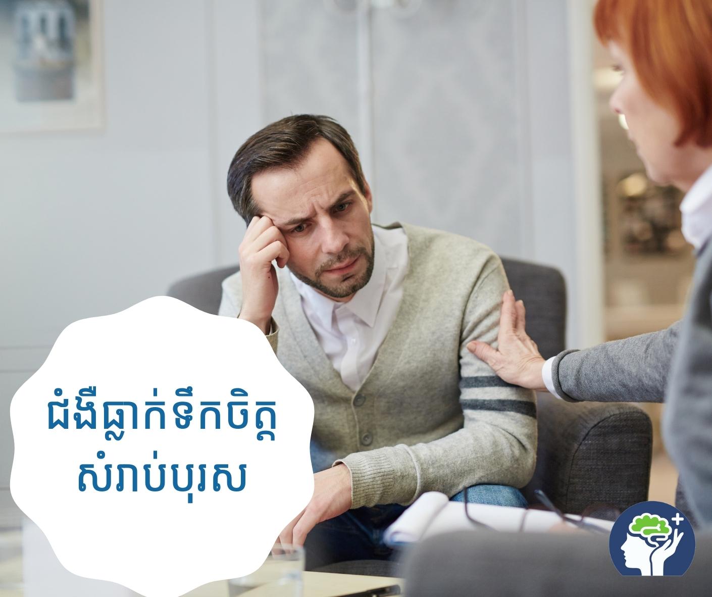 ជំងឺ​ធ្លាក់​ទឹកចិត្ត សំរាប់​បុ​រ​ស