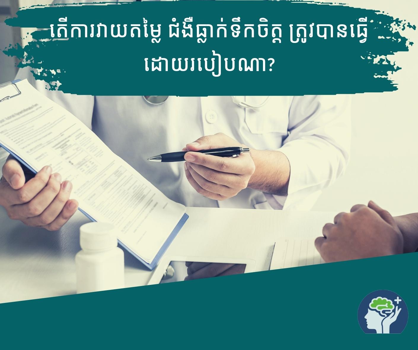 តើ​ការវាយតម្លៃ ជំងឺ​ធ្លាក់​ទឹកចិត្ត ត្រូវបានធ្វើ​ដោយ​របៀប​ណា​